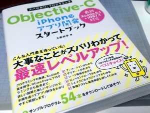 ズバわかり! プログラミング Objective-C iPhoneアプリ開発 スタートブック Xcode5.1+iOS7.1対応
