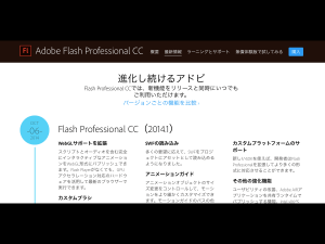 Flash Professional CC（2014.1）：「カスタムプラットフォームのサポート」に注目せよ