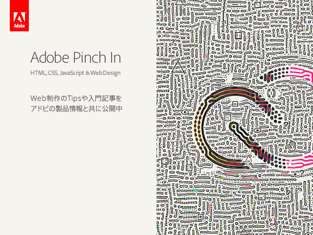 アドビ : 新しいWeb制作向け情報サイト「Adobe Pinch In」公開