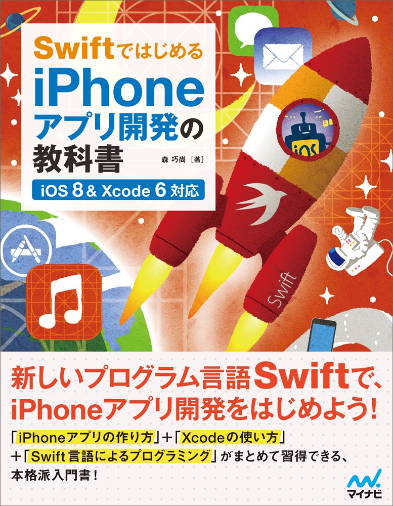 Swiftではじめる iPhoneアプリ開発の教科書 【iOS 8&Xcode 6対応】
