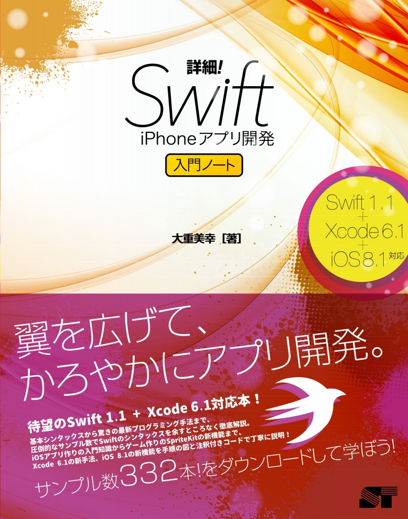 詳細! Swift iPhoneアプリ開発 入門ノート Swift 1.1+Xcode 6.1+iOS 8.1対応