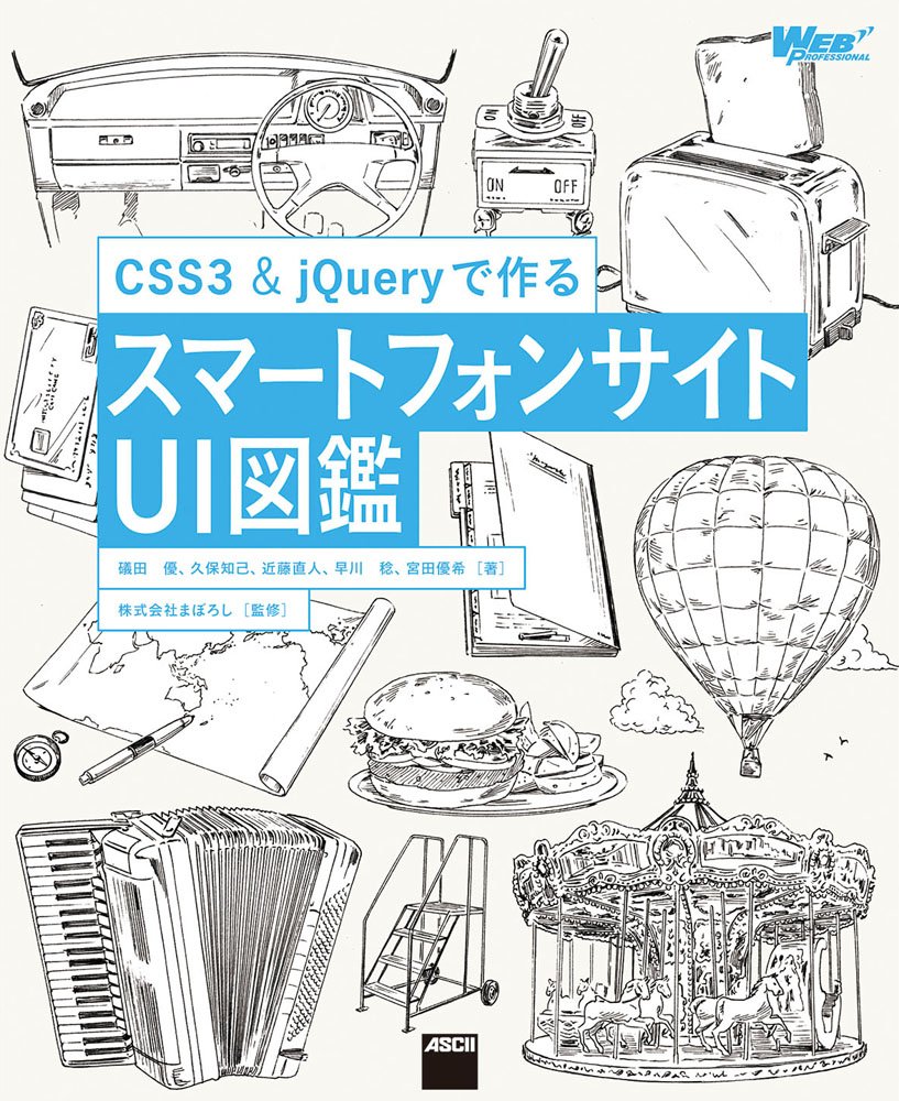 CSS3&jQueryで作る スマートフォンサイトUI図鑑
